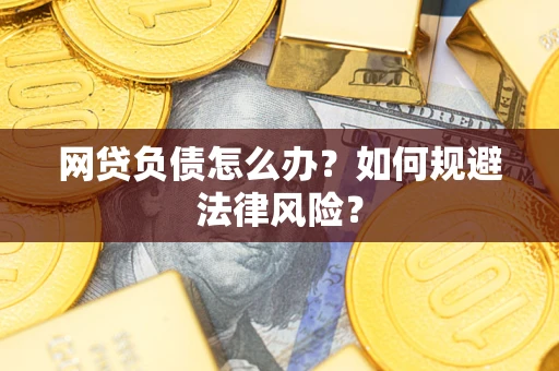 北京网贷负债怎么办？如何规避法律风险？