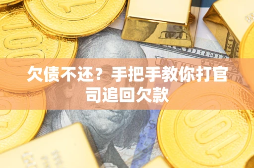 北京欠债不还？手把手教你打官司追回欠款