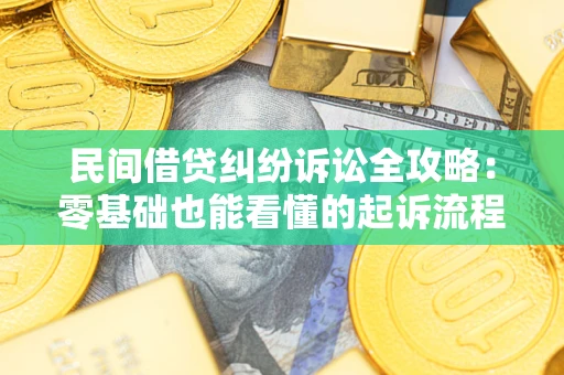 北京民间借贷纠纷诉讼全攻略：零基础也能看懂的起诉流程与证据整理指南