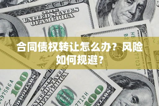 北京合同债权转让怎么办？风险如何规避？