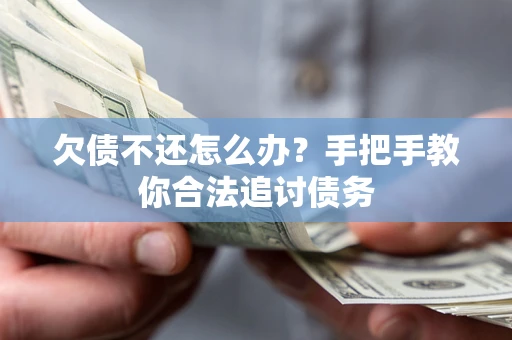 北京欠债不还怎么办？手把手教你合法追讨债务