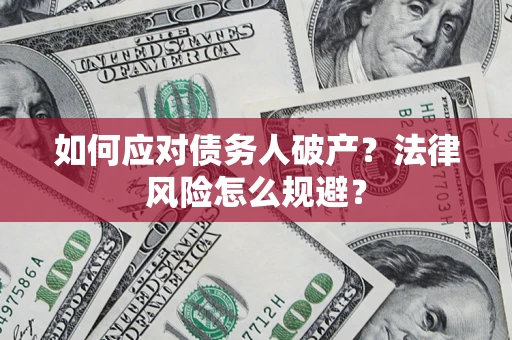 北京如何应对债务人破产？法律风险怎么规避？