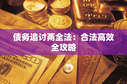 北京债务追讨两全法：合法高效全攻略
