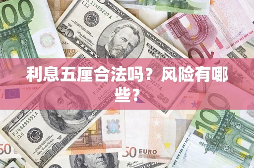 北京利息五厘合法吗？风险有哪些？