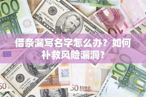 北京借条漏写名字怎么办？如何补救风险漏洞？