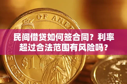 北京民间借贷如何签合同？利率超过合法范围有风险吗？