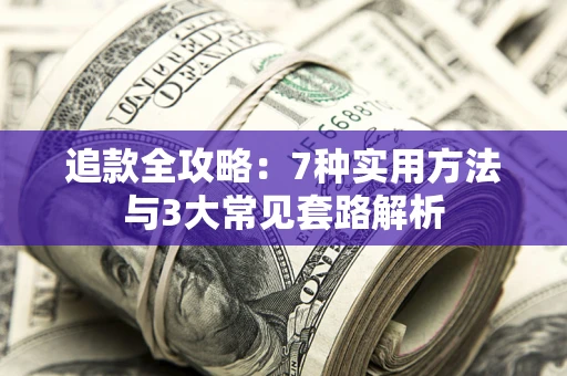 北京追款全攻略：7种实用方法与3大常见套路解析