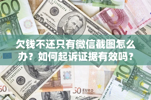 北京欠钱不还只有微信截图怎么办？如何起诉证据有效吗？