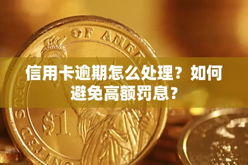 北京信用卡逾期怎么处理？如何避免高额罚息？