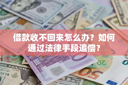 北京借款收不回来怎么办？如何通过法律手段追偿？