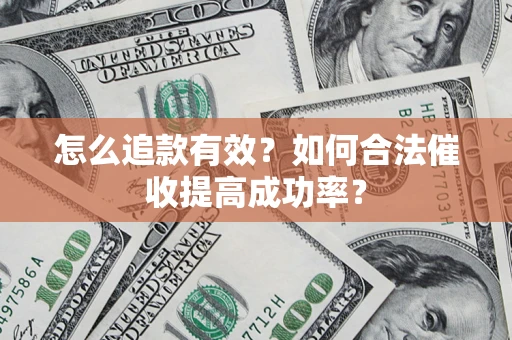 北京怎么追款有效？如何合法催收提高成功率？