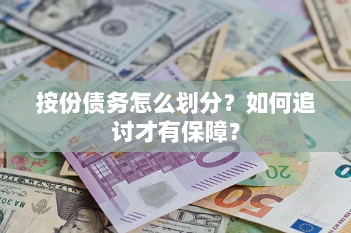 北京按份债务怎么划分？如何追讨才有保障？