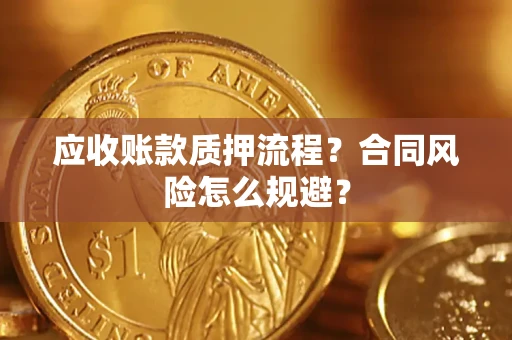 北京应收账款质押流程？合同风险怎么规避？