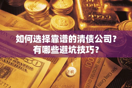 北京如何选择靠谱的清债公司？有哪些避坑技巧？