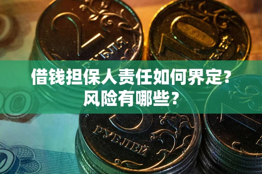 北京借钱担保人责任如何界定？风险有哪些？
