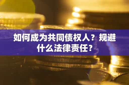 北京如何成为共同债权人？规避什么法律责任？
