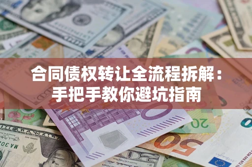 北京合同债权转让全流程拆解：手把手教你避坑指南