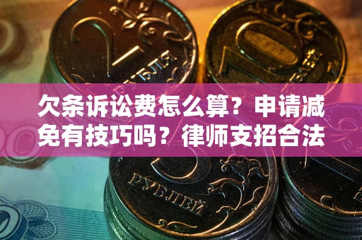 北京欠条诉讼费怎么算？申请减免有技巧吗？律师支招合法省钱