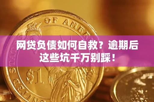 北京网贷负债如何自救？逾期后这些坑千万别踩！