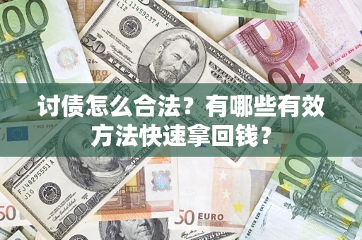 北京讨债怎么合法？有哪些有效方法快速拿回钱？