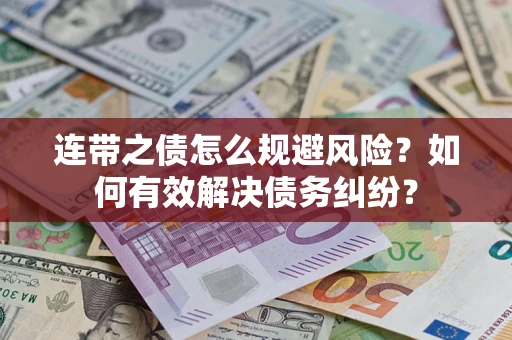 北京连带之债怎么规避风险？如何有效解决债务纠纷？
