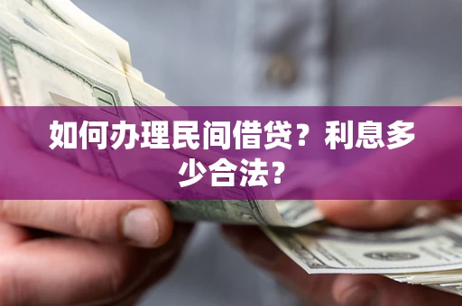 北京如何办理民间借贷？利息多少合法？