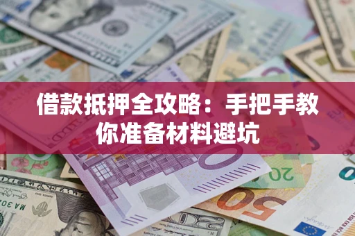 北京借款抵押全攻略：手把手教你准备材料避坑
