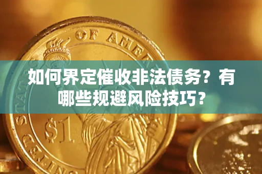 北京如何界定催收非法债务？有哪些规避风险技巧？