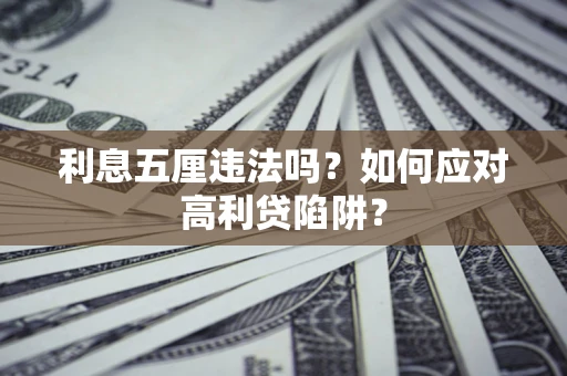 北京利息五厘违法吗？如何应对高利贷陷阱？