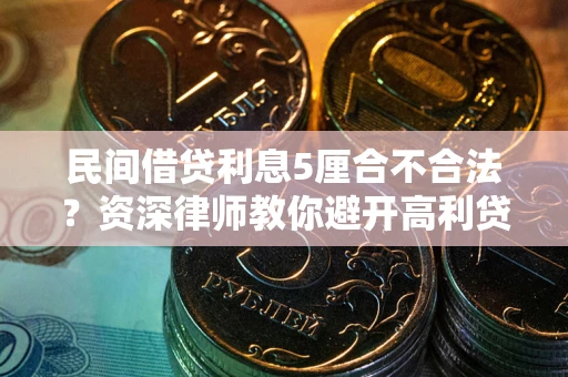 北京民间借贷利息5厘合不合法？资深律师教你避开高利贷陷阱