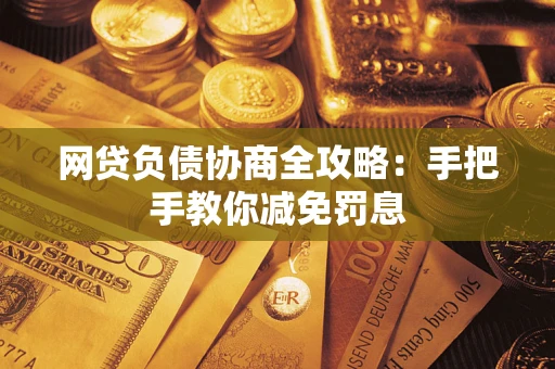 北京网贷负债协商全攻略：手把手教你减免罚息