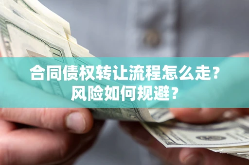 北京合同债权转让流程怎么走？风险如何规避？