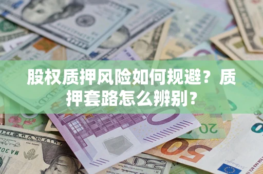 北京股权质押风险如何规避？质押套路怎么辨别？