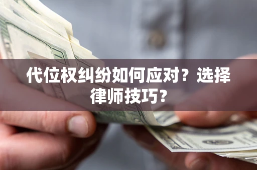 北京代位权纠纷如何应对？选择律师技巧？