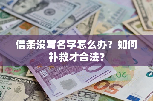 北京借条没写名字怎么办？如何补救才合法？