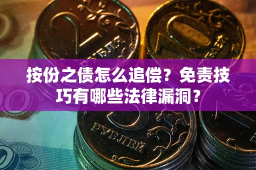 北京按份之债怎么追偿？免责技巧有哪些法律漏洞？
