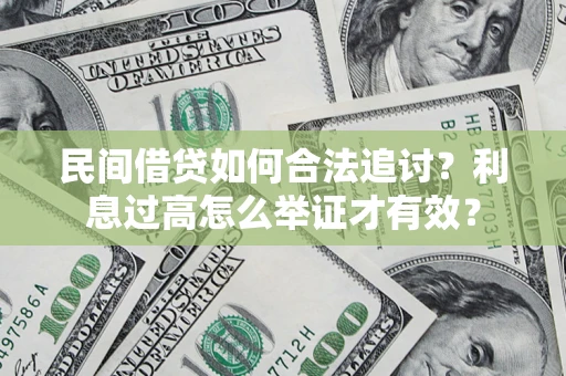 北京民间借贷如何合法追讨？利息过高怎么举证才有效？