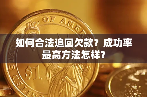 北京如何合法追回欠款？成功率最高方法怎样？