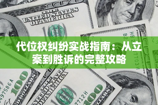 北京代位权纠纷实战指南：从立案到胜诉的完整攻略
