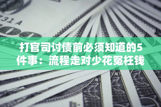北京打官司讨债前必须知道的5件事：流程走对少花冤枉钱