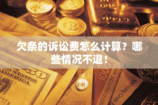 北京欠条的诉讼费怎么计算？哪些情况不退！