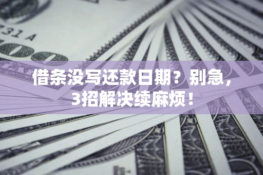 北京借条没写还款日期？别急，3招解决续麻烦！