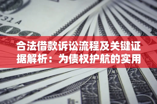 北京合法借款诉讼流程及关键证据解析：为债权护航的实用指南