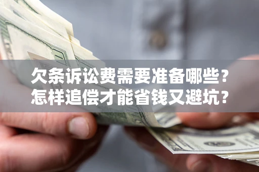 北京欠条诉讼费需要准备哪些？怎样追偿才能省钱又避坑？
