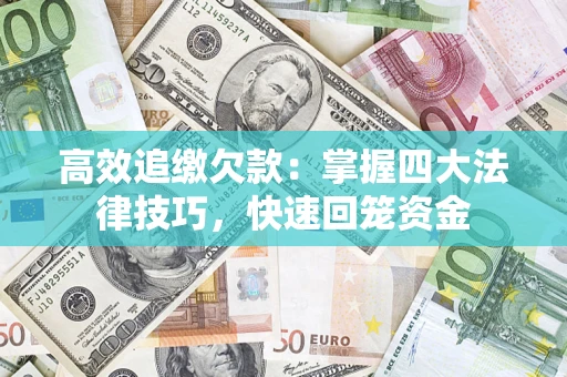 北京高效追缴欠款：掌握四大法律技巧，快速回笼资金