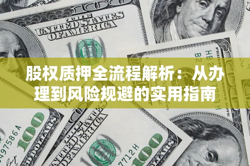 北京股权质押全流程解析：从办理到风险规避的实用指南