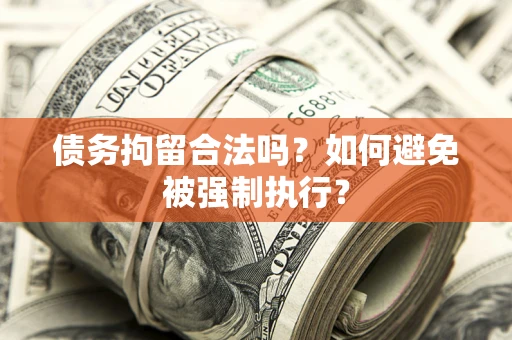 北京债务拘留合法吗？如何避免被强制执行？