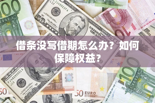 北京借条没写借期怎么办？如何保障权益？
