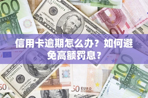 北京信用卡逾期怎么办？如何避免高额罚息？