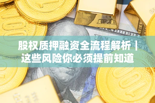 北京股权质押融资全流程解析｜这些风险你必须提前知道